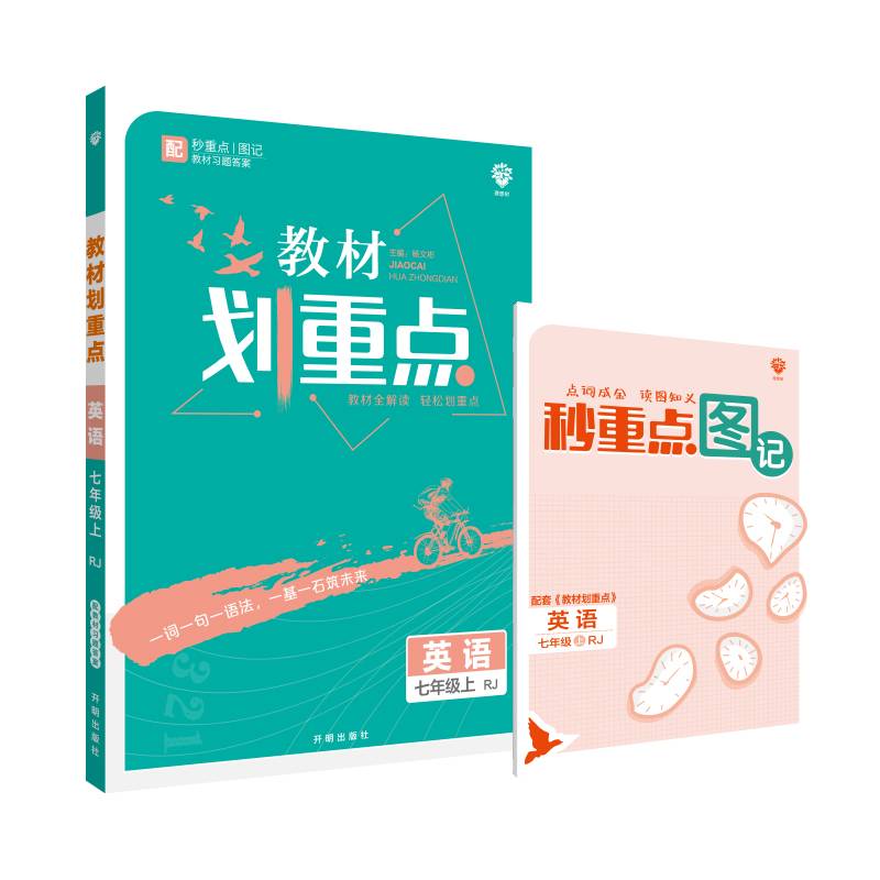 理想树2021版 教材划重点 英语七年级上RJ 人教版 配秒重点图记