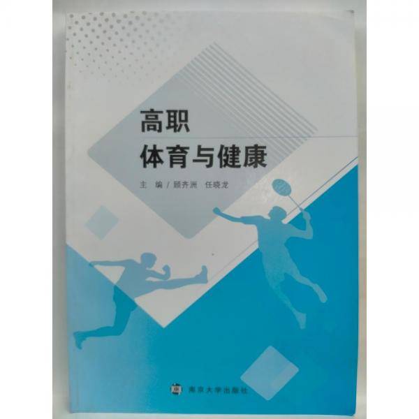 高职体育与健康