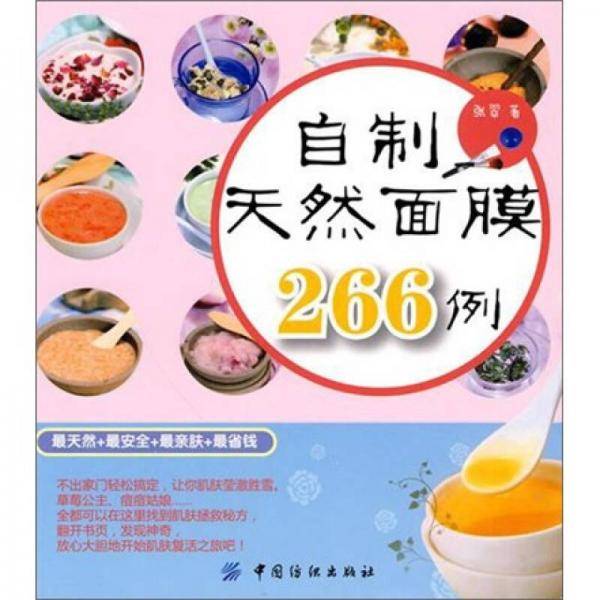 自制天然面膜266例