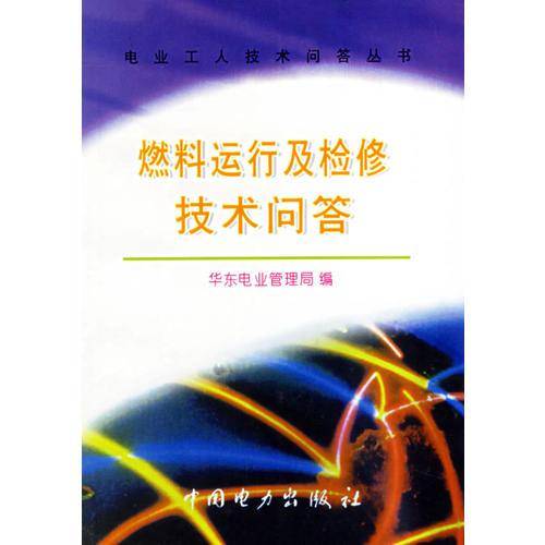 燃料运行及检修技术问答