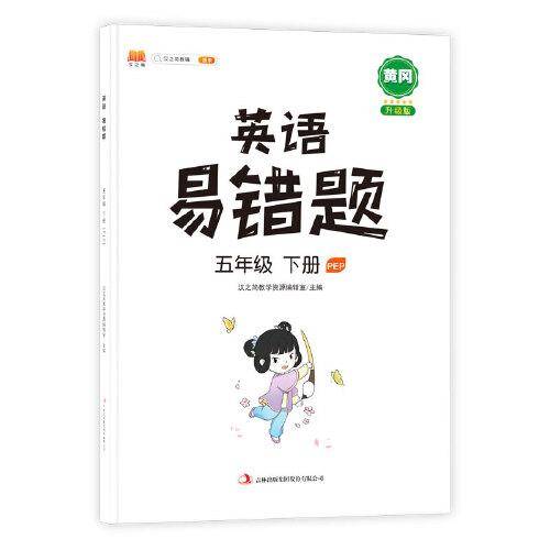 英语易错题五年级下册部编人教版随堂笔记同步练习册小学5年级下知识汇总例题解析重难点