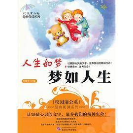 人生如梦，梦若人生(校园蒲公英经典阅读系列)