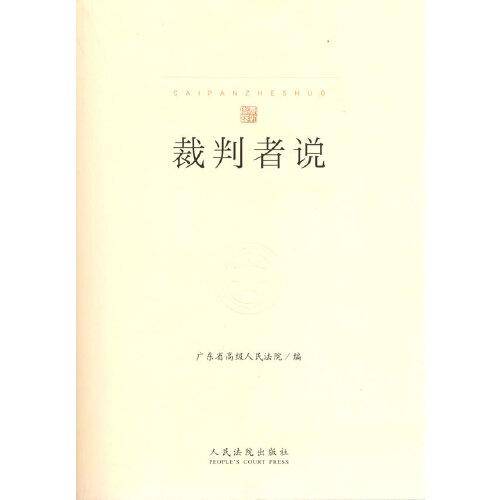 裁判者说
