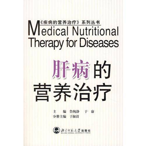 肝病的营养治疗