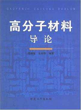 高分子材料导论