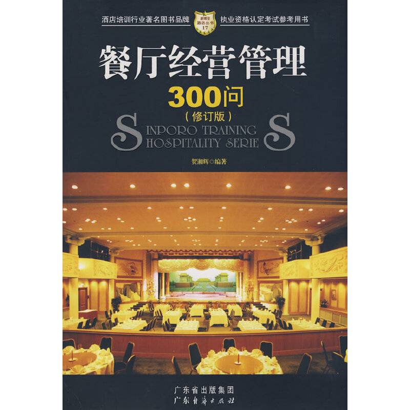餐厅经营管理300问