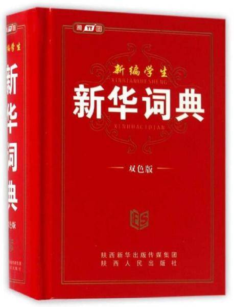 新编学生新华词典（双色最新版）