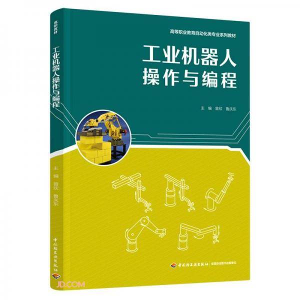 工业机器人操作与编程(高等职业教育自动化类专业系列教材)