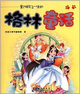 影响孩子一生的：格林童话
