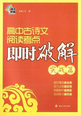 高中古诗文阅读考点即时破解（实战篇）