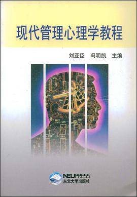 现代管理心理学教程