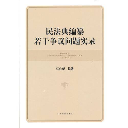 民法典编纂若干争议问题实录