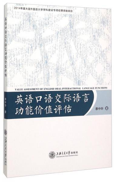 英语口语交际语言功能价值评估