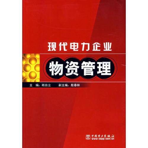 现代电力企业物资管理