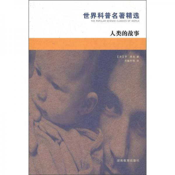 人类的故事