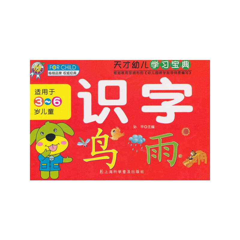 天才幼儿学习宝典.识字