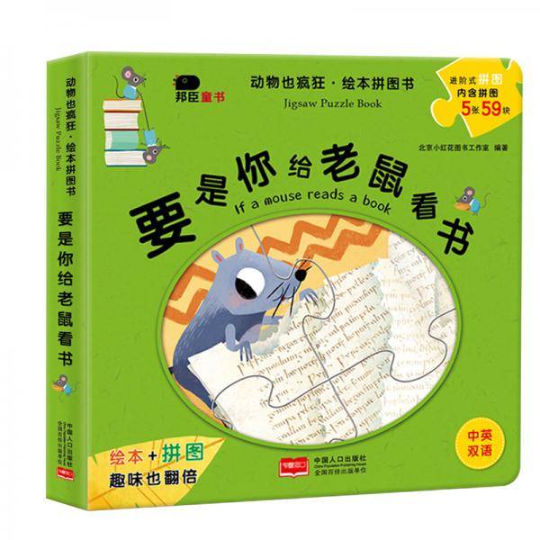 邦臣 动物也疯狂-要是你给老鼠看书