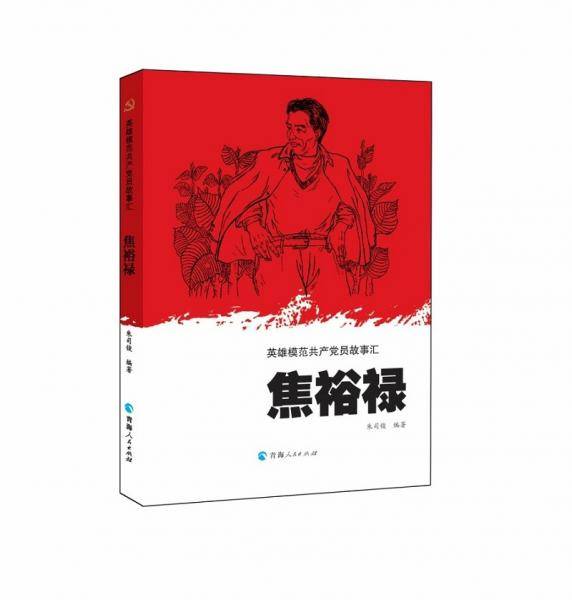 英雄模范共产党员故事汇—焦裕禄
