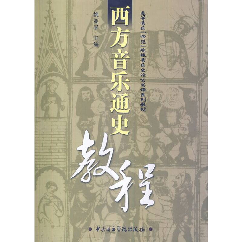 西方音乐通史教程