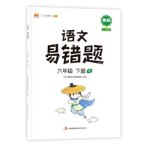 语文易错题六年级下册部编人教版随堂笔记同步练习册小学6年级下知识汇总例题解析重难点