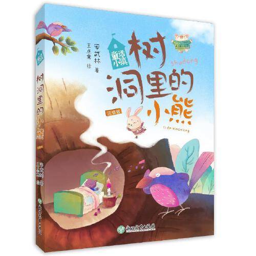 童话小镇系列树洞里的小熊