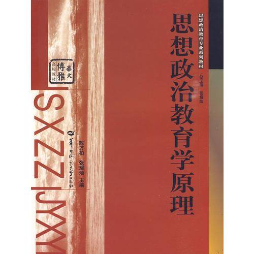 思想政治教育学原理