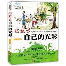 绽放出自己的光彩(校园蒲公英经典阅读系列)