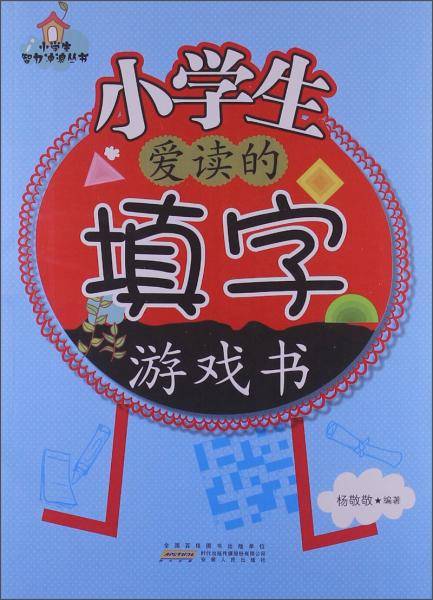 小学生爱读的填字游戏书(小学生智力冲浪丛书)
