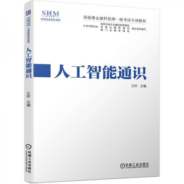 深港澳金融科技师一级考试专用教材人工智能通识