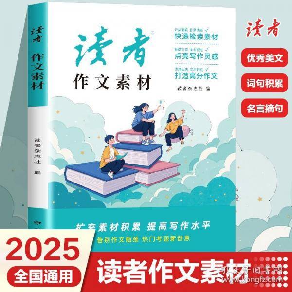 读者作文素材 读者校园版杂志文摘初中版紧贴2025年中考习作指导素材美文鉴赏中学生写作范本