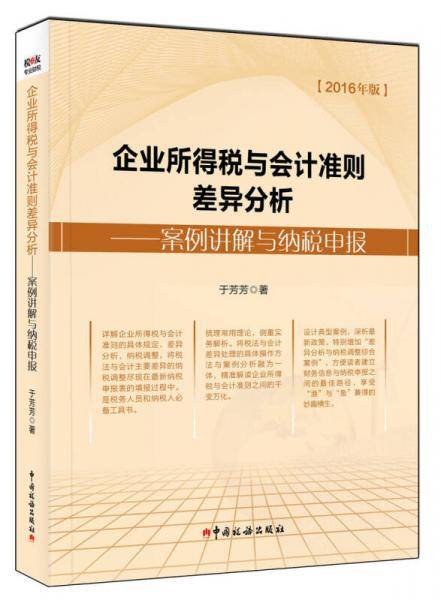 企业所得税与会计准则差异分析：案例讲解与纳税申报（2016年版）