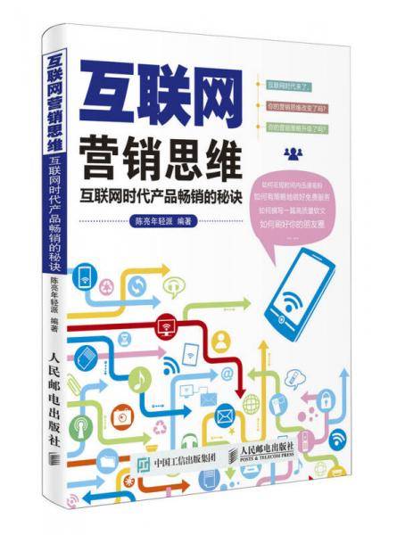 互联网营销思维 互联网时代产品畅销的秘诀
