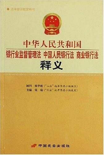 中华人民共和国银行业监督管理法 中国人民银行法 商业银行法 释义
