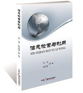 信息检索与利用