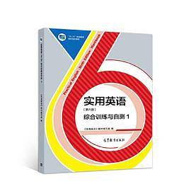 实用英语（第六版）综合训练与自测1
