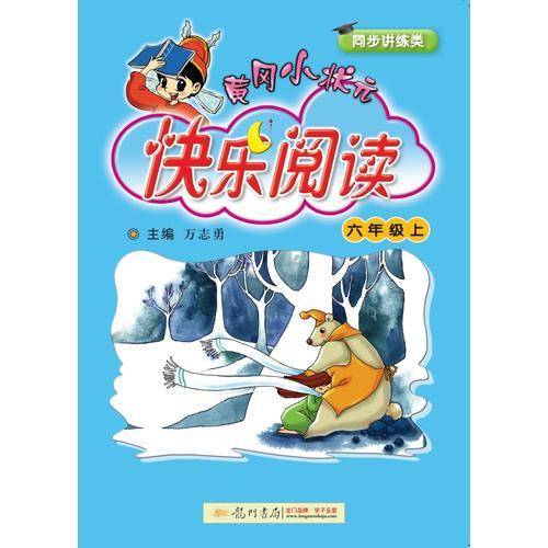 黄冈小状元快乐阅读：六年级上（最新修订 同步讲练类）2018年秋季