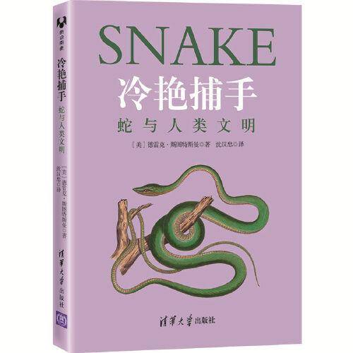 冷艳捕手：蛇与人类文明