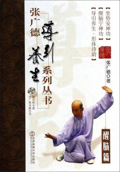 张广德导引养生系列丛书：醒脑篇