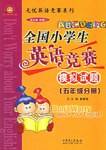 全国小学生英语竞赛模拟试题（五年级分册）