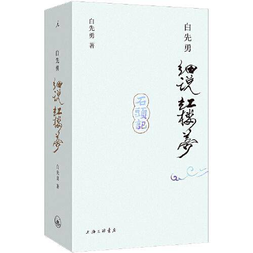 白先勇细说红楼梦 （插图袖珍本）