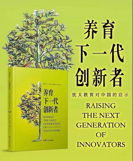 养育下一代创新者