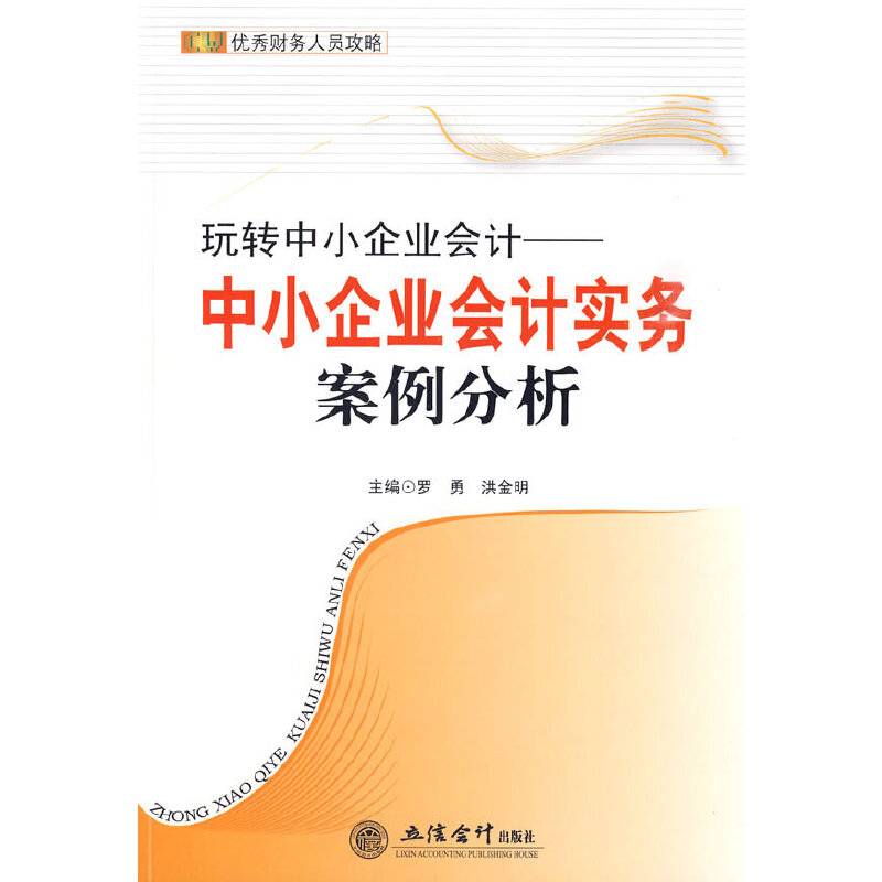 玩转中小企业会计——中小企业会计实务案例分析
