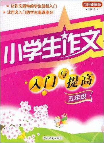 小学生作文入门与提高