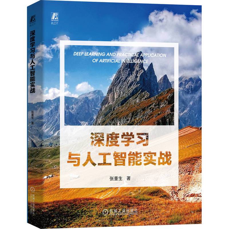 深度学习与人工智能实战  张重生