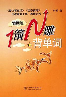 1箭N雕背单词