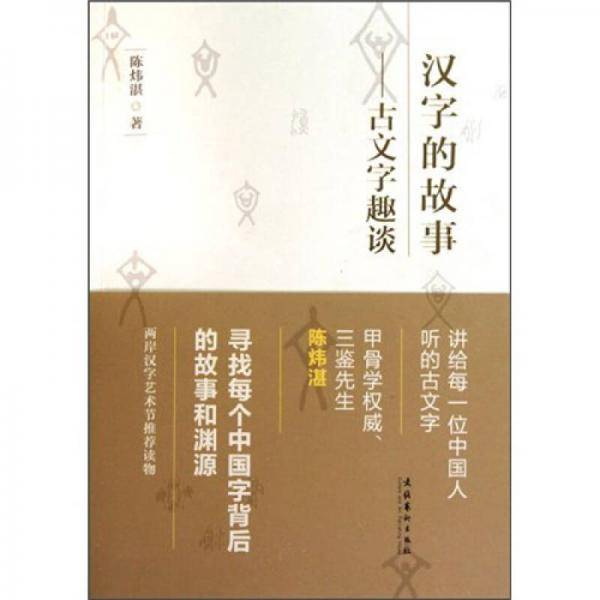 汉字的故事