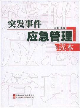 突发事件应急管理读本