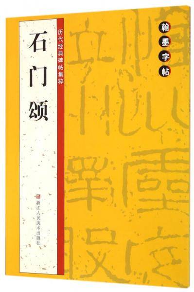 翰墨字帖-历代经典碑帖集粹：石门颂
