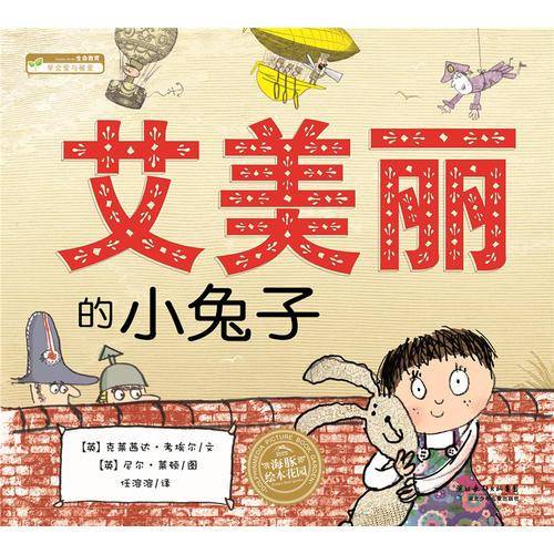 海豚绘本花园：艾美丽的小兔子（平）（新版）