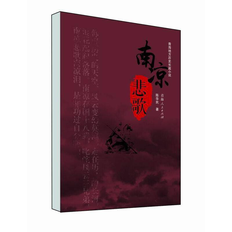 青海地方历史长篇小说：南凉悲歌